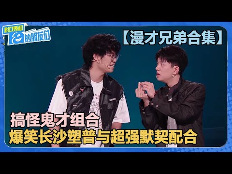 【漫才兄弟合集】搞怪鬼才组合！爆笑长沙塑普与超强默契配合，场场都是王炸！【脱口秀和Ta的朋友们 第2季】