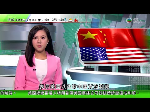 無綫TVB 六點半新聞報道|岩屋毅據報下周二訪華將晤王毅 料再要求中方按共識恢復進口日本水產品|特朗普與ABC就誹謗訴訟和解 公司同意支付折合逾1.1億港元|伯恩斯稱美國以往對華制裁未見成效|TVB