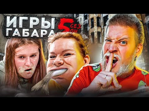 КТО ПОСЛЕДНИЙ ПЕРЕШАГНЕТ ЧЕРЕЗ СЕБЯ ПОЛУЧИТ 30000 РУБЛЕЙ! Челлендж!! ИГРЫ ГАБАРА 5 сезон ДЕВУШКИ