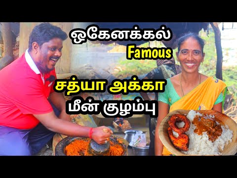 Hogenakkal Meen Kulambu | Hogenakkal fish curry | ஒகேனக்கல் மீன் குழம்பு