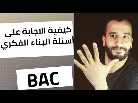 كيفية الاجابة على اسئلة البناء الفكري بكالوريا| اللغة الإنجليزية bac