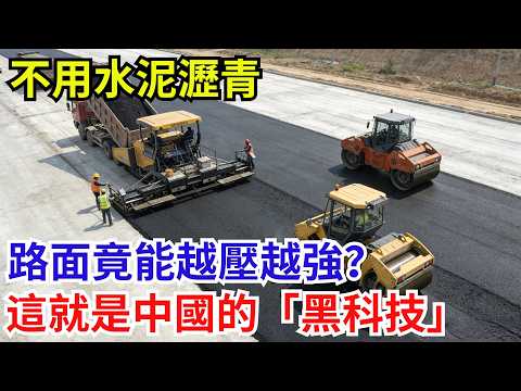 不用水泥瀝青,路面竟能越壓越強?這就是中國的「黑科技」【遠川評論】#芯片技術 #中國半導體 #供應鏈 #科技資訊。