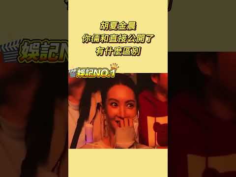 #胡夏 #金晨 !你倆這跟公開了有什麽區別🤣