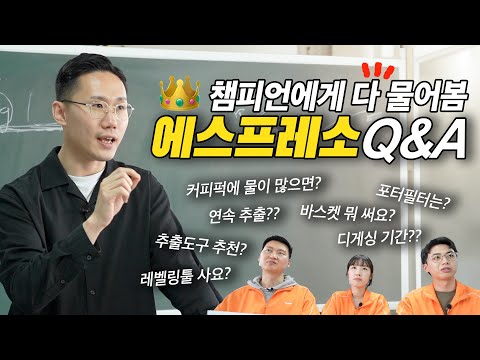 카페사장님 고민 끝!! 🤓 궁금한 거 다 물어본 에스프레소 Q&A