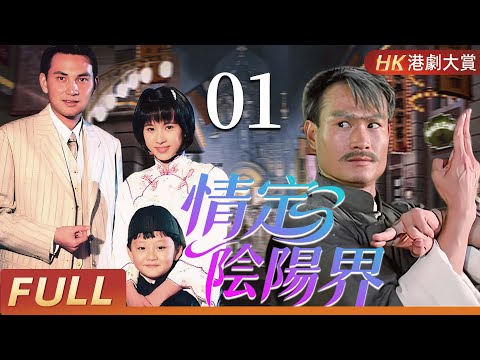 粵語版【FULL】 情定陰陽界 EP01 | 人鬼纏綿，愛恨輪迴，幽靈復仇驚心動魄！#林正英 #林文龍 #文頌嫻 #楊恭如 #尹天照 #粵語 #香港 #鬼片