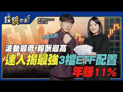 【錢鏡你家】波動最低、報酬最高 達人揭最強3檔ETF配置年賺11% feat.清流君