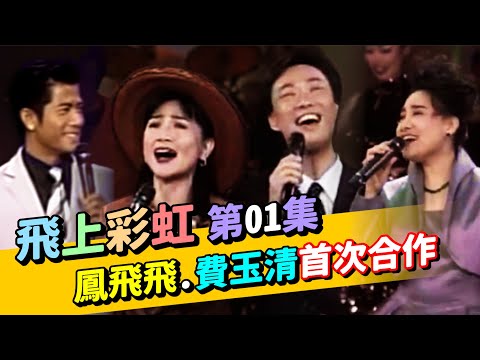 【飛上彩虹】第 01 集 鳳飛飛.費玉清首次合作
