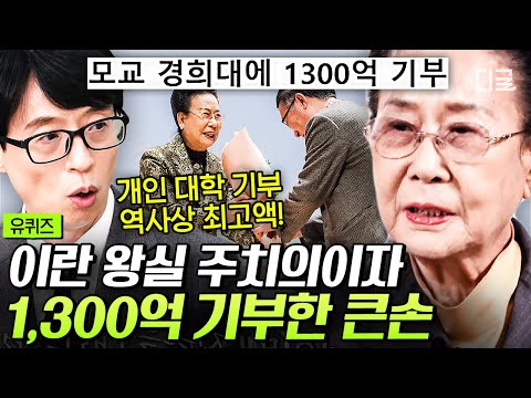 [#유퀴즈온더블럭] 평생 모은 1300억을 모교에 기부한 이영림 한의사✨ ‘골드 핑거’ 이란 왕실 주치의의 스케일이 다른 선한 에너지🥺 #이란왕실주치의