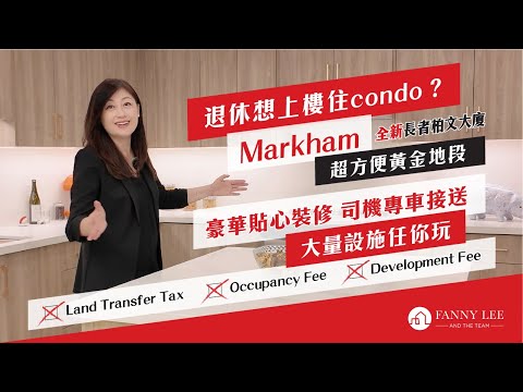 Fanny專業推介｜退休想上樓？｜有咩好選擇？｜Markham萬錦｜黃金地段｜長者柏文大廈｜司機專車接送｜足不出戶都可以玩足全日｜大量特色貼心設計｜不假外求｜輕鬆嘆世界｜百頓孟嘗閣
