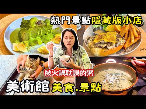 ❁【高雄美食】高雄美術館一日遊熱門打卡景點！好吃好玩一次通通告訴你！浮誇金箔帝王蟹膏黃金稀飯！抹茶控必訪貓咪抹茶專賣店！