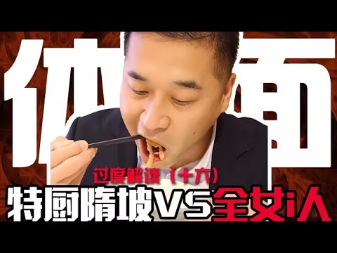 体面？特级厨师成顶级牛马！几万商单五百提成，事件拆解，隋坡硬刚全女i人团队究竟有多离谱！【东郭老贼】