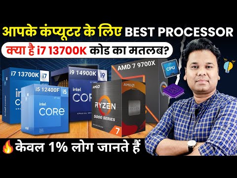 Processors ?🤔 | Which One is better for you?  Intel Processors (CPU) Explained