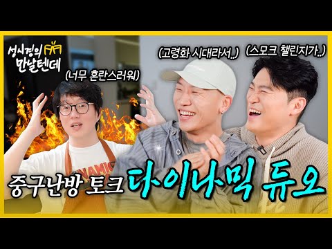 [sub] 성시경의 만날텐데 l 다이나믹듀오🩵 너네 대화 정말 다이나믹하다..