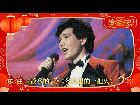 歌曲《故乡的云》《冬天里的一把火》 费翔 【1987年央视春晚】 | 订阅CCTV春晚