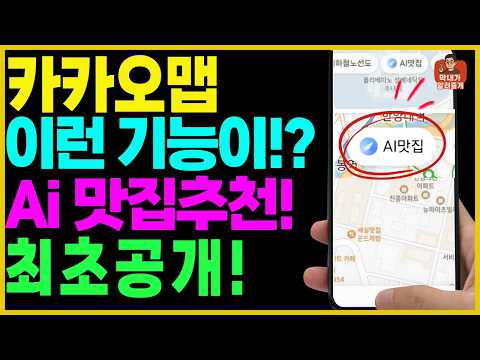 카카오맵 대박 신기능! AI가 직접 유명 맛집, 건강 식당 싹 다 찾아줍니다
