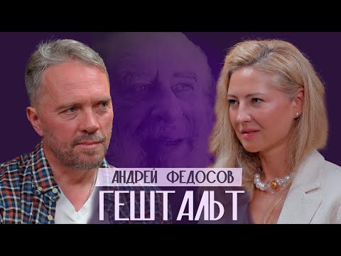 Психолог, бывший священник Андрей Федосов про гештальт терапию, о противостоянии церкви и психологии