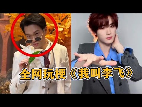 《我叫李飛》風靡全網,洗腦旋律搭配魔性唱腔,讓人一聽上癮!