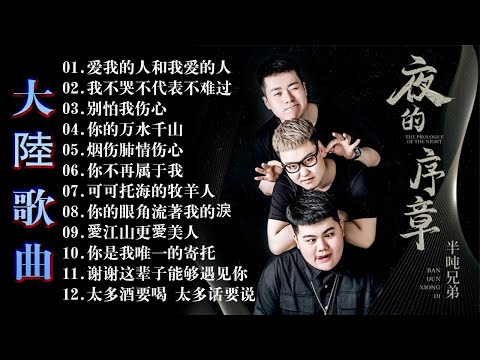 2023中国大陸流行歌曲 不能不听的50首精选歌 | 50首突破百萬的洗腦神曲你一定有聽過多想留在你身邊 | 最新歌曲合集 - 最好听的歌曲合集2023