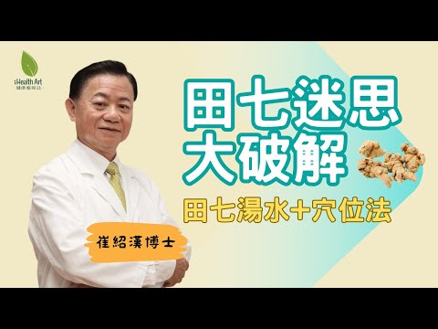 田七5大迷思大破解：抗癌神藥還是傷腎毒藥？崔博士親揭真相🔥