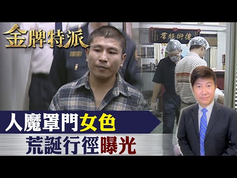 【#金牌特派】白案25年!陳進興寶藏成謎?好女色行徑曝光 @台灣大搜索CtiCSI  ​