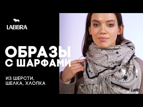 Как носить шарф, палантин, платок с верхней одеждой 🧣 Палантины от бренда LABBRA