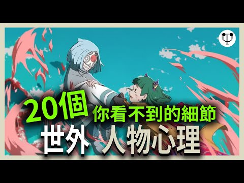 世外影評（含劇透） | 20個你看不到的人物心理| 電影心理學