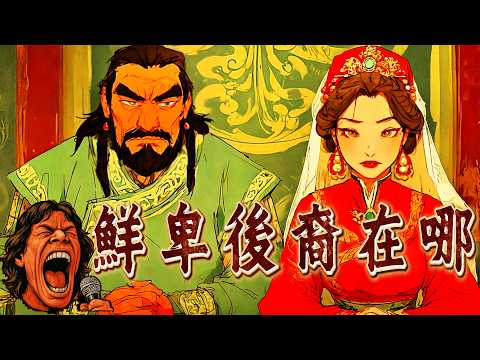 鮮卑的隱秘血統：他們的後代，如今仍在中國？｜壁畫太多助眠故事 ｜冷門歷史 ｜ 奇聞軼事｜失眠治療