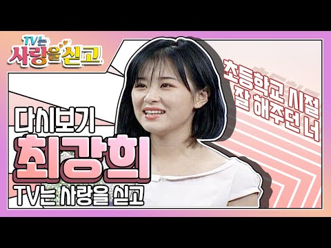 [TV는 사랑을 싣고][레전드 #41] 최강희 초등학교 시절 유난히 잘해주던 남학생!