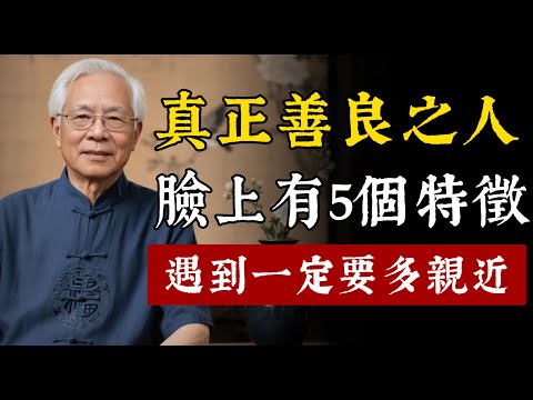 一個人的善惡，早已寫在臉上！真正善良之人臉上會有這5個特徵，遇到一定要多親近。