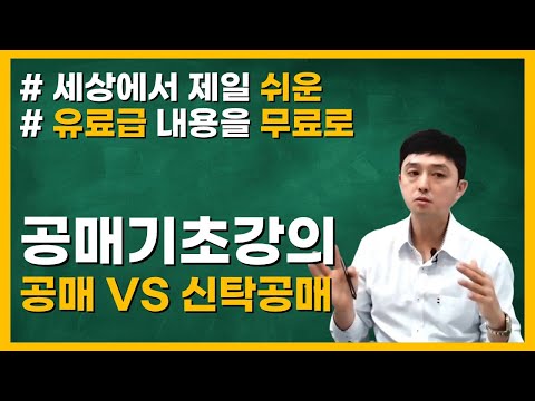 공매와 신탁공매는 무엇이 다를까요? 공매로 돈 벌려면 공매와 신탁공매의 차이점을 제대로 배워보자!