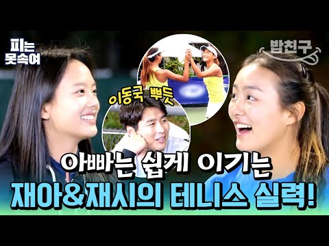 [#밥친구] 역시 쌍둥이네..😎 탑 클래스 재아와 테니스 은퇴 선언(?) 했던 재시의 테니스 대결! | 슈퍼 DNA 피는 못 속여 18회