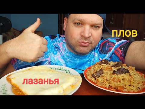 МУКБАНГ Лазанья и плов с мясом/ОБЖОР/mukbang