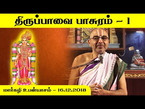 Thiruppavai Pasuram 01 |  Velukkudi Sri U.Ve.Krishnan Swamy