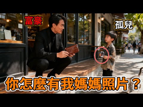 富豪付款時錢包照片滑落，路邊男童急忙撿起追問：這是我媽媽，你為什麼會有她的照片？#故事分享 #感人一幕 #正能量 #暖心 #情感故事 #人生經歷