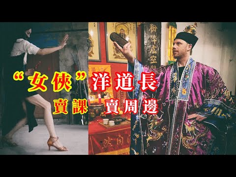 抖音武林“女俠” 不為實戰只為賣課 | 皇后教武術是傳武屆的丐版李子柒 | 洋人也和我們一樣有騙子和傻子 20231031