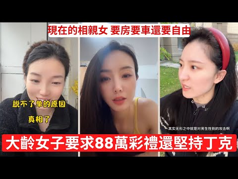 男生掏空家底娶回新娘，結果婚後一場空 彩禮之痛！15萬換不到一句愛 自稱頂級美女的她，其實頂級自戀