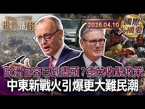 伊朗戰爭引燃第二戰場！八十萬人流離失所 中東難民湧向歐洲｜從昔日楷模變驅逐大國？德國擬3年遣返72萬敘難民回母國｜防極右派執政！英祭最嚴庇護法 查扣資產且二十年方可居留【國際大摘要】20260410