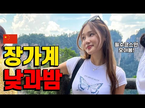 🇨🇳How to Enjoy Zhangjiajie, China, the Most Popular Place for Koreans Without Fail