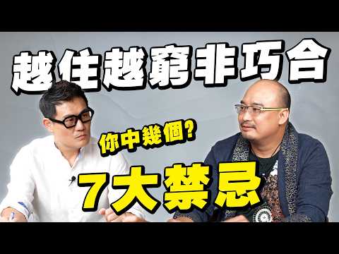 越住越窮不是巧合！7大裝修風水禁忌正擋住財神爺！你家中了幾項？【武哥聊是非】