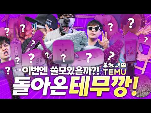 초저가로 파는 물건들을 잔뜩 쇼핑해봄! 과연 보물이 존재할까?! 돌아온 테무깡.