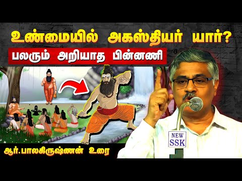 😲அகஸ்தியர் எனும் அகத்தியர் யார் தெரியுமா❓ ஆர். பாலகிருஷ்ணன் விளக்கும் பல அறியாத பின்னணி தகவல்கள்
