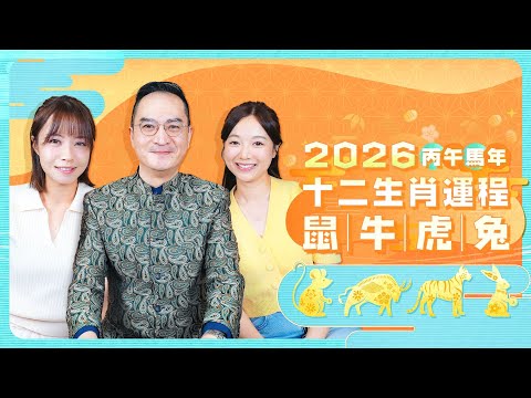 【2026生肖運勢】鼠｜牛｜虎｜兔 　2026丙午馬年十二生肖運程 feat.李應聰師傅｜Viu Beauty