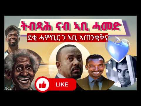ደቂ ሓምቢር#ደንደን#በራሕ#ቆራጠ#ዘርኦም