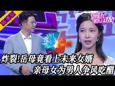 完整版【愛情保衛戰】誰見過這種場面！嶽母竟然看上了未來女婿，親母女為了男人爭風吃醋！#情感