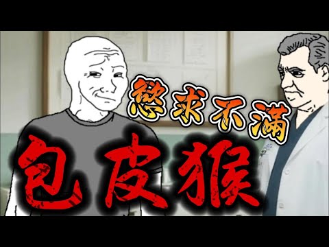 割包皮猴子的一生 #wojak #山道猴子的一生 #真實事件改編 #現實短劇 #社會事件