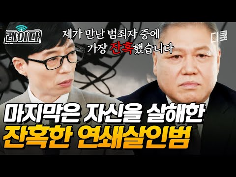 [#유퀴즈] 그가 만난 1000명의 범죄자 중 가장 잔혹했던 범죄자는? 결국 자기 자신을 살해한 살인범 ㄷㄷ