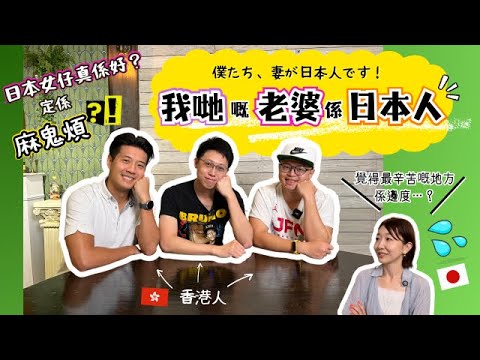 同日本人結婚覺得震驚嘅事！見到鼻毛唔出得街！？｜日本人の奥さまがいる香港人男性に色々聞いてみました！