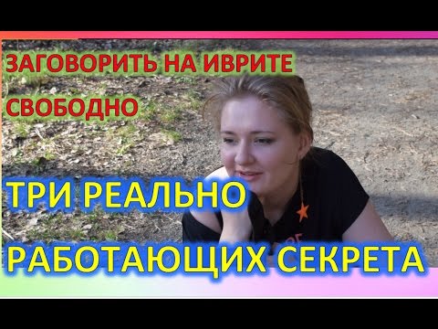 Урок правильного разговорного иврита