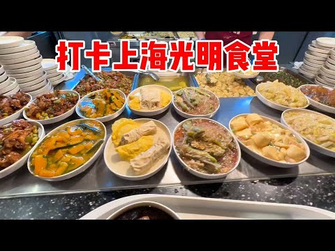 打卡上海光明食堂，吃早餐和中餐，这品质价格你给几分？