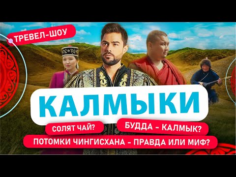 Калмыки | 1 Выпуск